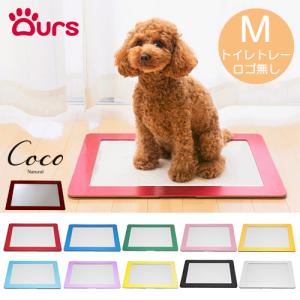 アワーズ（Ours） トイレトレー Mサイズ 全11色 ロゴ無し 犬 猫 トイレ ペットシーツ ドッグトイレ シーツトレー｜coconatural