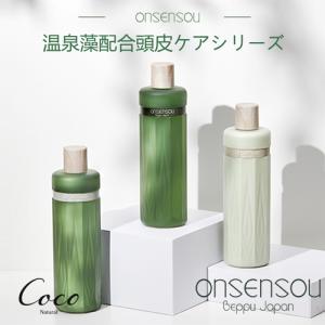 ONSENSOU 温泉藻配合頭皮ケアシリーズ　シャンプー　シャンプーマイルド　トリートメント｜coconatural