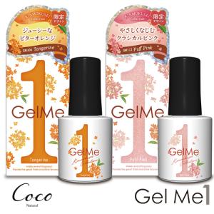 Gel Me1 ジェルミーワン 2025年夏限定カラー 全4色 me 1 セルフ ジェル
