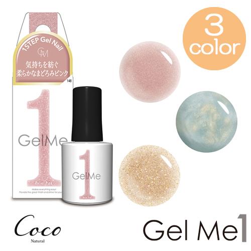 ジェルミーワン 2025年春定番カラー 全3色 Gel me 1 セルフ ジェルネイル 簡単 ジェル...