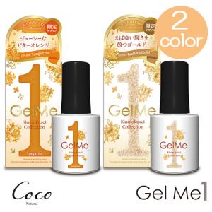 Gel Me1 ジェルミーワン 2024年金木犀カラーコレクション セルフ