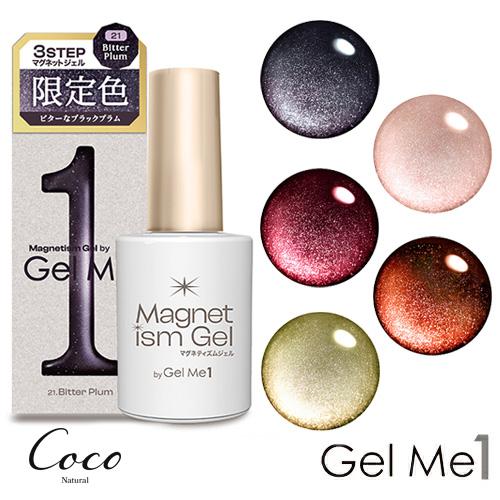 マグネティズム ジェル バイ ジェルミーワン 2026年秋冬限定カラー 全5色 Gel me 1 マ...