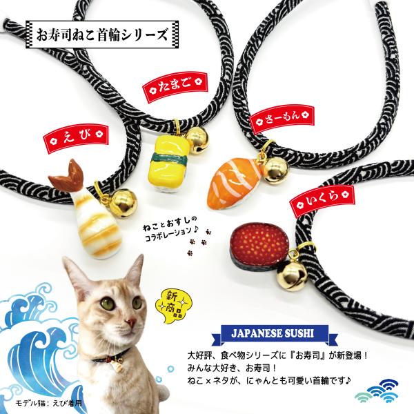猫 首輪 ちりめん首輪 猫用首輪 和柄 おしゃれ 安全 鈴 付き 日本製 （お寿司）