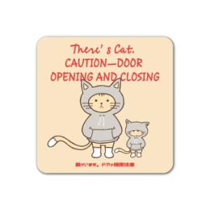 猫がいます ドアの開閉注意 脱走防止 ステッカーシール 屋外 耐水 日本製 80×80mm グレーキ...