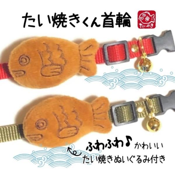 ふわふわ♪たい焼きくんの首輪 猫 首輪 セーフティバックル 鈴付 ハンドメイド 軽い 調整可能 日本...
