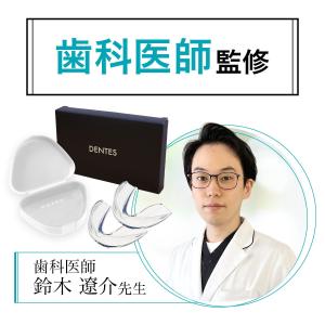 DENTES正規品 歯科医師監修 マウスピース...の詳細画像1