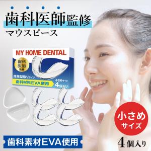 歯科医師監修 小さめサイズマウスピース 型取りタ...の商品画像