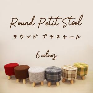 ツイード調 ラウンドプチスツール　/オットマン/丸形スツール