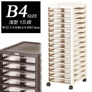 Ｂ4サイズ浅型引出し15段収納ケース/レターケース/書類ケース/オフィス収納/トーン収納/スクリーン収納