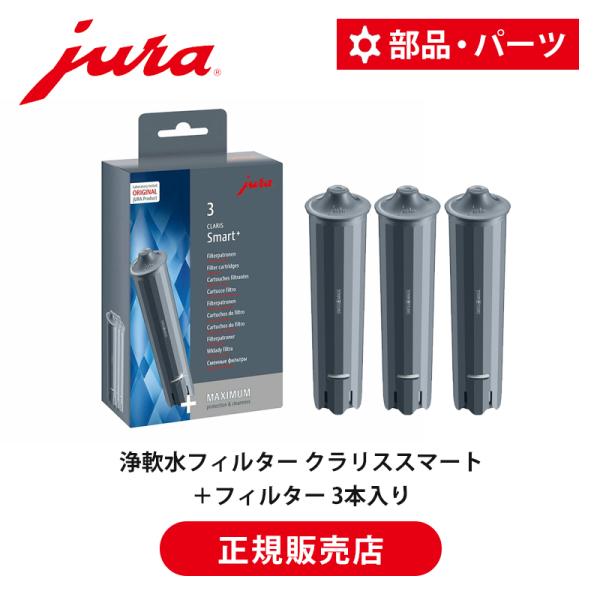 [正規品]JURA(ユーラ) 全自動コーヒーマシン 専用 浄軟水フィルター クラリススマート+ 3本...