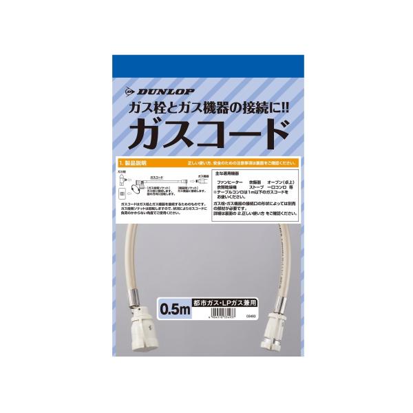DUNLOP ダンロップ 多重 ガスコード 0.5m 03493 都市ガス・LPガス兼用 ガス器具 ...