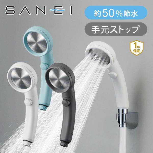 SANEI レイニームーブ シャワーヘッド ストップシャワー NS383-82XA 手元ストップ付 ...
