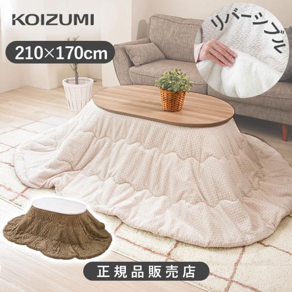 [布団単品] 京都絞 楕円形こたつ専用掛布団 210cm×170cm コイズミ KMR-42262用...