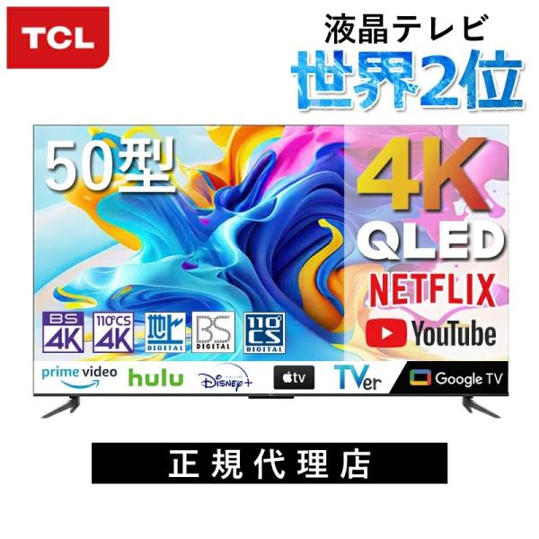[在庫処分]TCL 4K 50V型 スマートテレビ 液晶テレビ 50C645 チューナー内蔵 50型...