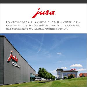 [正規品]JURA 全自動コーヒーマシン 専用...の詳細画像2