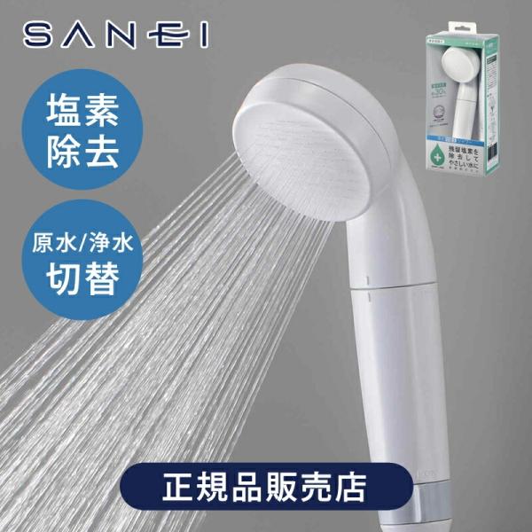 SANEI サンエイ 塩素除去 浄水シャワーヘッド NS7964-80XA-MW2 原水切替 節水シ...