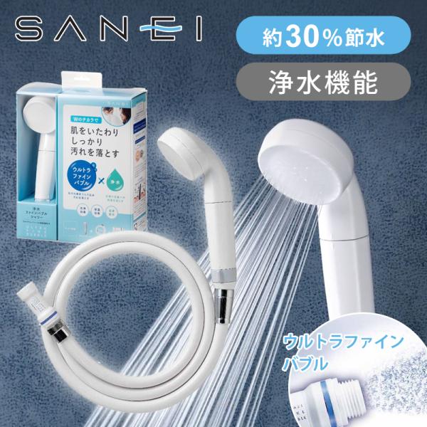 サンエイ 浄水ウルトラファインバブルシャワーセット マイクロバブル ナノバブル 7964CT6MW2...