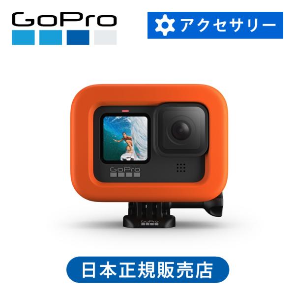 ゴープロ フローティ （HERO9 Black） GoPro 純正 正規品 HERO9 専 ADFL...