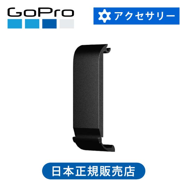GoPro リプレースメントドアVer2.0 ゴープロ 純正 正規品 HERO9 HE ADIOD0...