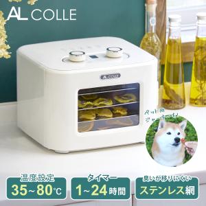 ドライフードメーカー AL COLLE（アルコレ）|フードドライヤー ドライフルーツ 野菜乾燥 食品乾燥機 コンパクト 発酵食品 ||ADMT400W｜coconial