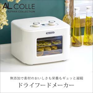 ドライフードメーカー アルコレ フードドライヤ...の詳細画像1