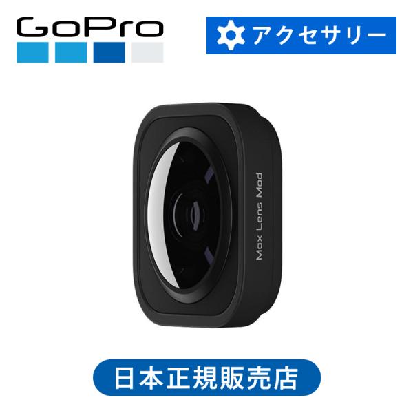 ゴープロ HERO9Black Maxレンズモジュラー GoPro 純正 正規品 HERO9 M A...
