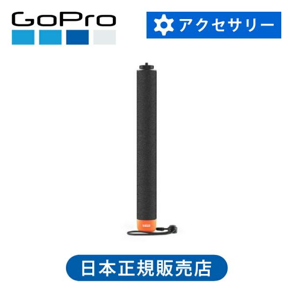 GoPro 80cmフローティング延長ポール AFHGM-011 ゴープロ マウント アクセサリー ...