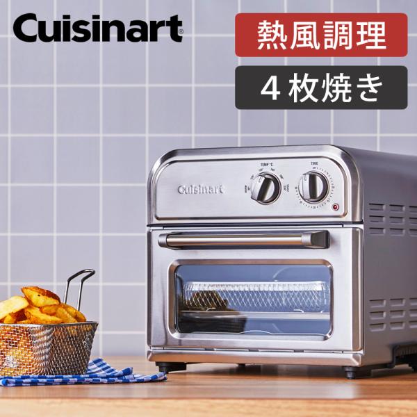【在庫限り】クイジナート ノンフライオーブン トースター 4枚焼き | コンベクション 温度 調節 ...