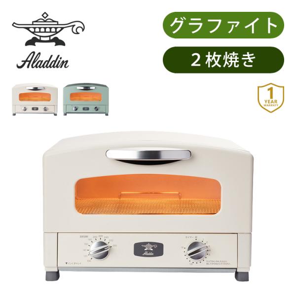 アラジン グラファイトトースター AETGC13C AET-GS13C 2枚焼き おしゃれ パン焼き...
