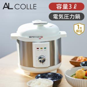 アルコレ 電気圧力鍋  3L（調理容量1.9L）  APCT1901 ||||||||||｜coconial