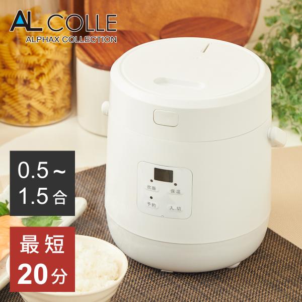 AL COLLE ミニ炊飯器 ホワイト ARC-T1511 | ミニライスクッカー 小型 コンパクト...