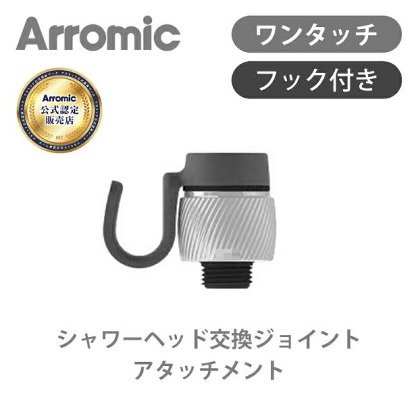 [付け替え簡単！]アラミック シャワーヘッド 交換ジョイント 引掛けフック付き メーカー純正 ATS...