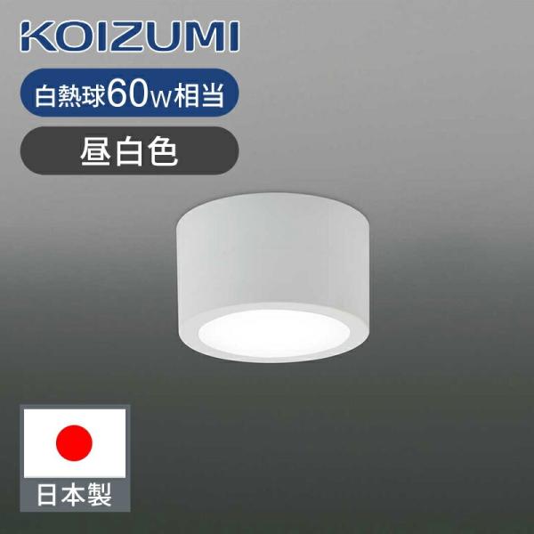 コイズミ照明 LED廊下灯 LED一体型 昼白色 送料無料 トイレ 電気 LED ココニアル 白熱球...