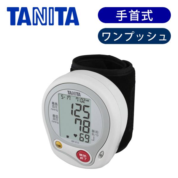 TANITA タニタ 手首式 血圧計 正確 プレゼント 父 母 祖父 敬老の日 BP212WH|||