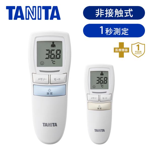 【公認ショップ】 タニタ 非接触 体温計 1秒 医療器具 医療機器 赤外線 在庫あり 赤ちゃん TA...