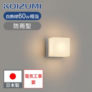 コイズミ照明 LED防雨ブラケット LEDアウトドアライト LED一体型 | 直