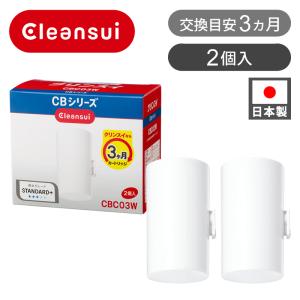 クリンスイ CB用 交換カートリッジ CBC-03W │ 純正 2個入り 交換カートリッジ 取替カートリッジ 水道水 浄水器 CBC03W||||｜coconial