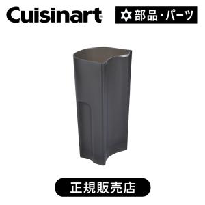 クイジナート ファイバーコンテナ 正規品 純正 部品 付属品 CBJ450 CBJ450JFC|｜coconial