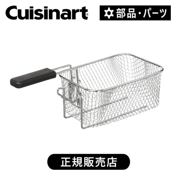 クイジナート 油切りバスケット 正規品 純正 部品 付属品 CDF100 CDF100JFB|