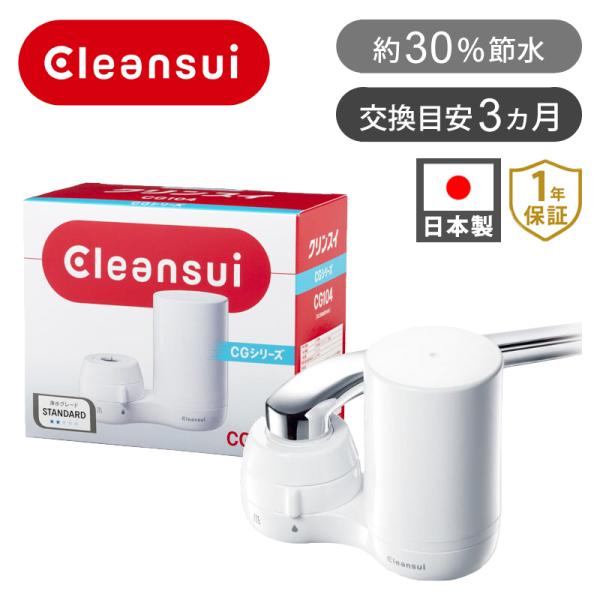 蛇口直結型浄水器 クリンスイ CGシリーズ | 送料無料 浄水器 シャワー 工事不要 水道水 ろ過 ...