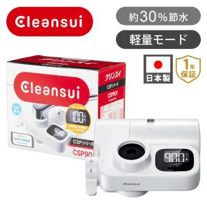 クリンスイ CSP811 蛇口直結型 浄水器 cleansui 正規品 浄水 シャワー