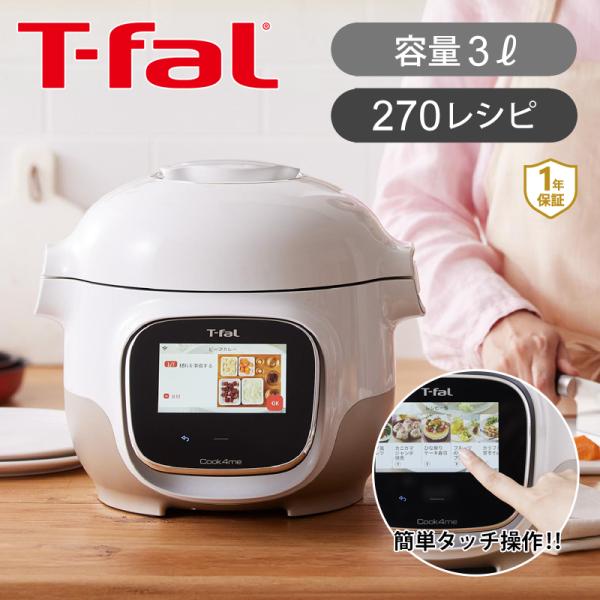 ティファール クックフォーミータッチ 3L T-fal 3L 自動調理なべ 圧力鍋 電気圧力鍋 再加...