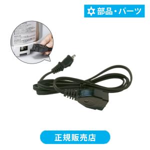 アルコレ リブセトラ 電気圧力鍋 専用 電源コード 部品 パーツ AL COLLE LIVCETRA APC-T LPC-T 専用 APCT LPCT アルファックス・コイズミ acce DADC1|||||
