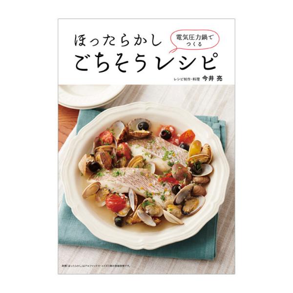 電気圧力鍋専用 オリジナル レシピブック レシピ本 電気圧力鍋でつくる ほったらかしごちそうレシピ ...