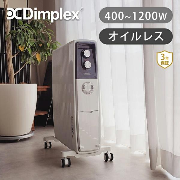[在庫処分]ディンプレックス エボラッド ビー03 EVR B03 EVR12tie ノンオイルヒー...
