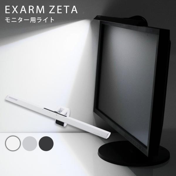 【お取り寄せ】 EXARM ZETA ゲーミングライト モニターライト 調光 調色 EXZ-1500...