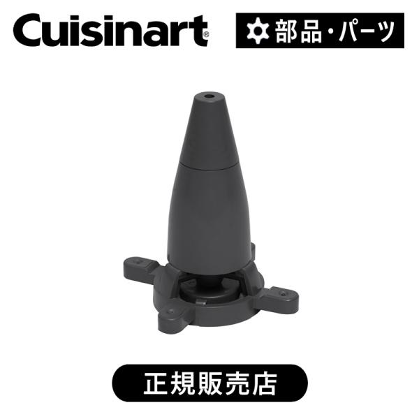 クイジナート FCC-1KJスピンシステム 正規品 純正 部品 付属品 FCC-1K FCC1KJS...