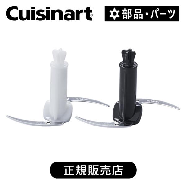 クイジナート ハンドブレンダー専用 チョッパーブレード ホワイト ブラック HB500WJCB HB...