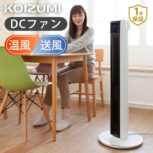 コイズミ ホット＆クール DC 扇風機 人感センサー セラミックヒーター 電気 ファンヒーター KO...