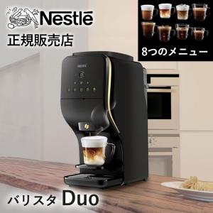 ネスカフェ ゴールドブレンド バリスタ Duo HPM9637 正規品 コーヒーメーカー コーヒーマシン カフェラテ ネスレ デュオ Nestle おしゃれ 珈琲 ||||||||||｜coconial